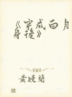 《穿成白月光替身后》