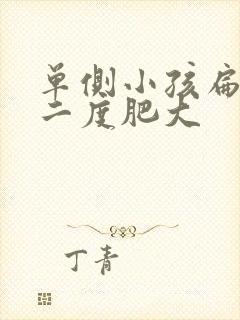 单侧小孩扁桃体二度肥大