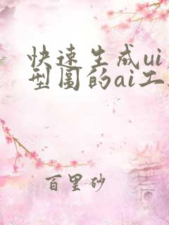 快速生成ui原型图的ai工具