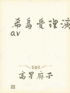 希岛爱理演过的av