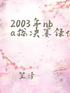 2003年nba总决赛录像回放