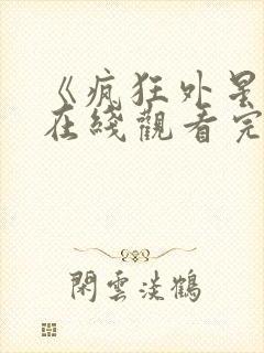 《疯狂外星人》在线观看完整