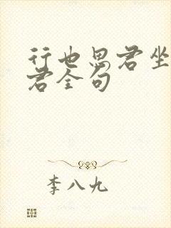 行也思君坐也思君全句