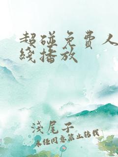 超碰免费人妻在线播放