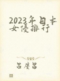 2023年日本女优排行