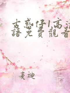 古惑仔1高清国语免费观看