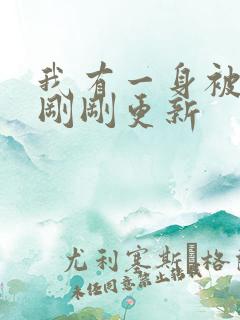 我有一身被动技刚刚更新
