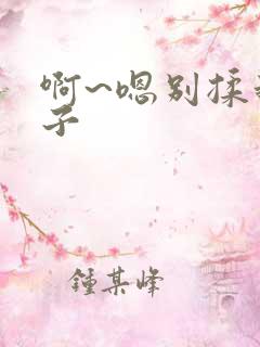 啊~嗯别揉我奶子