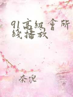 91高级会所在线播放
