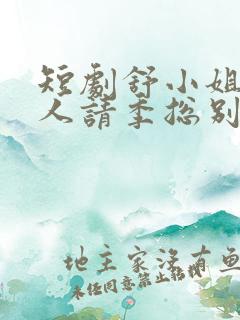 短剧舒小姐已嫁人请季总别虐了
