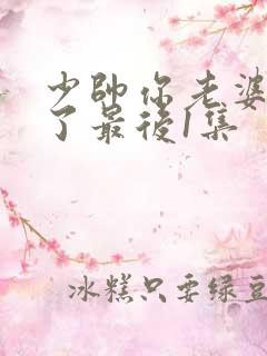 少帅你老婆又跑了最后1集