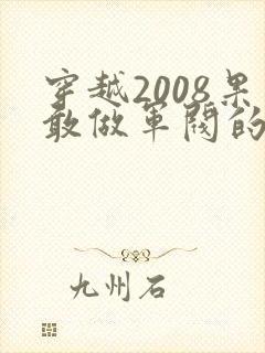 穿越2008果敢做军阀的小说