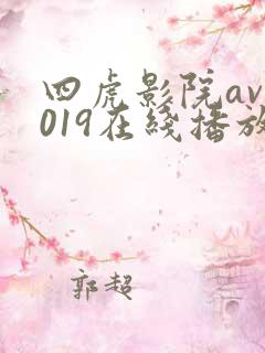 四虎影院av2019在线播放