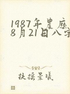 1987年农历8月21日八字