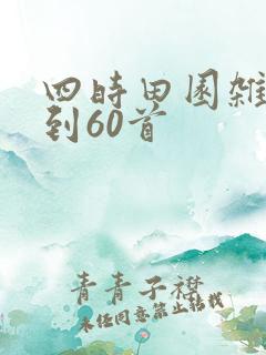四时田园杂兴1到60首