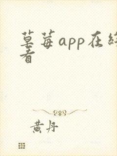 草莓app在线看