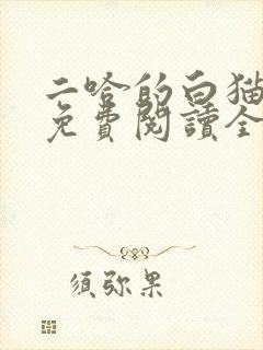 二哈的白猫师尊免费阅读全文