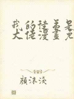 我的徒弟是诸天大佬漫画免费