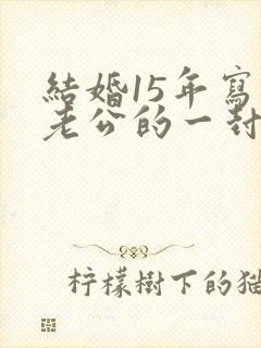 结婚15年写给老公的一封信