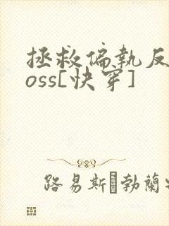 拯救偏执反派boss[快穿]