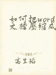如何把word文档压缩成压缩包