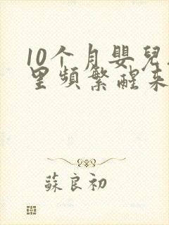 10个月婴儿夜里频繁醒来哭闹是怎么回事