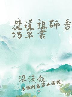 魔道祖师番外篇污草丛