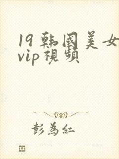 19 韩国美女vip视频