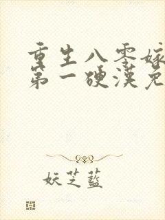 重生八零嫁全军第一硬汉免费阅读