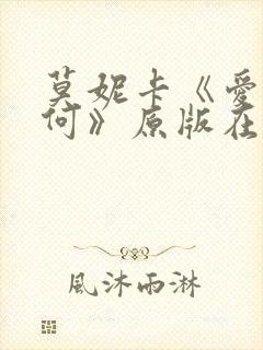 莫妮卡《爱我几何》原版在线观看