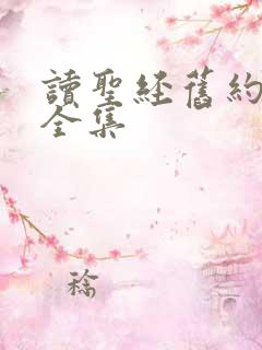 读圣经旧约新约全集