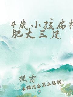 4岁小孩扁桃体肥大三度