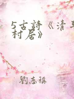 5古诗《清平乐村居》
