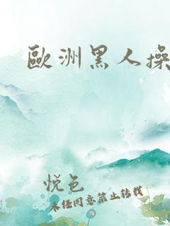 欧洲黑人操美女