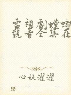 电视剧螳螂免费观看全集在线观看