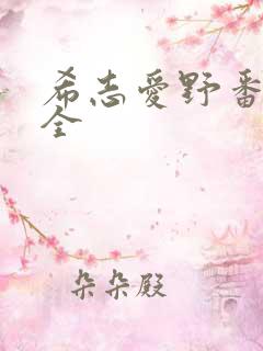 希志爱野番号大全