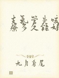 支气管炎咳嗽治疗多久能好