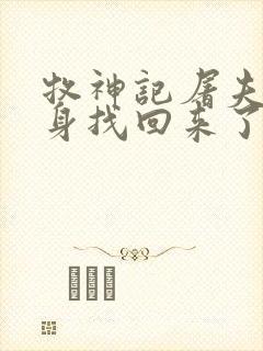 牧神记屠夫下半身找回来了吗