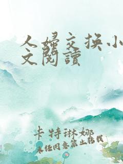 人妇交换小说全文阅读