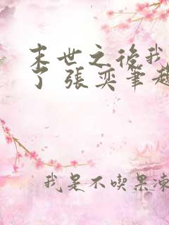 末世之后我重生了 张奕笔趣阁