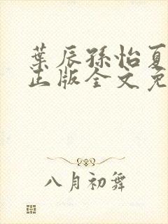 叶辰孙怡夏若雪正版全文免费阅读
