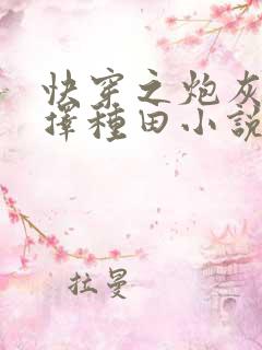 快穿之炮灰她选择种田小说