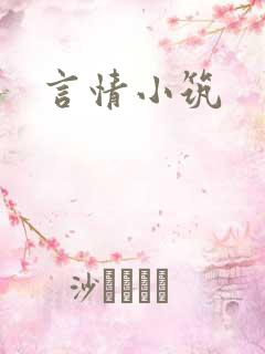 言情小筑