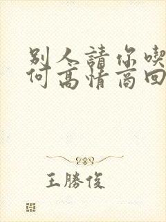 别人请你吃饭如何高情商回复