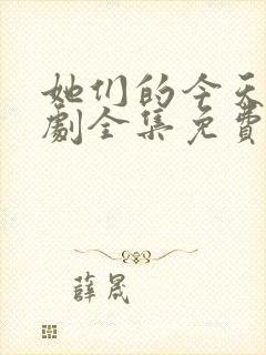 她们的今天电视剧全集免费观看高清