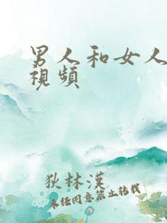 男人和女人做逼视频