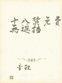 十八禁免费男女无遮挡