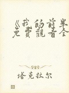 《我的前半生》免费观看全集高清版