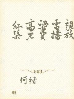红高粱电视剧全集免费播放西瓜