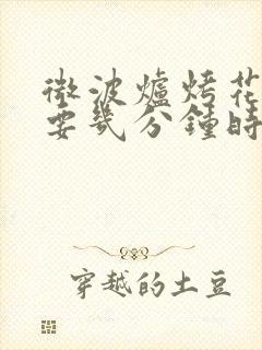 微波炉烤花生米要几分钟时间
